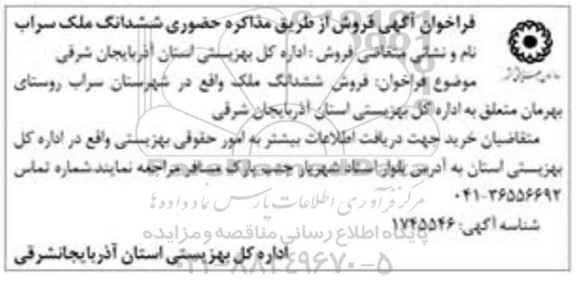 مزایده فروش ششدانگ ملک