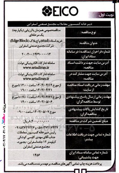 مناقصه خرید استاد (stud) و اج بلاک (Edge Block) 