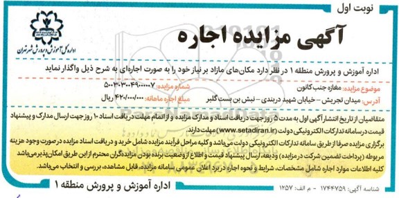 مزایده واگذاری مغازه جنب کانون