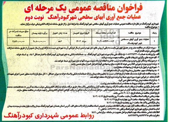 مناقصه عمومی عملیات جمع آوری آبهای سطحی شهر  نوبت دوم 