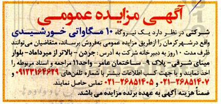 مزایده فروش یک نیروگاه 10 مگاواتی خورشیدی