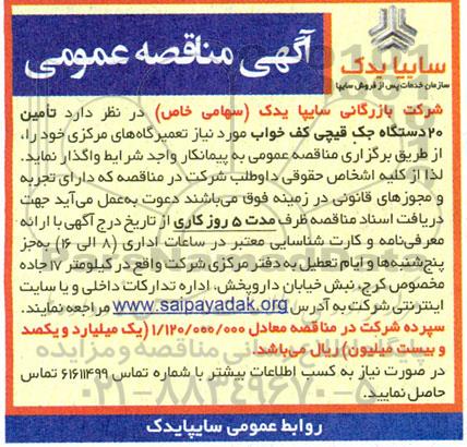 مناقصه تامین 20 دستگاه جک قیچی کف خواب