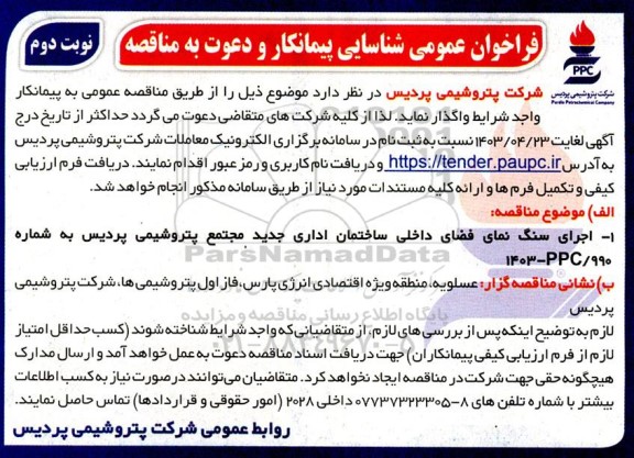فراخوان عمومی شناسایی پیمانکار  اجرای سنگ نمای فضای داخلی ساختمان اداری 