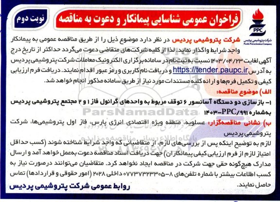 فراخوان عمومی شناسایی پیمانکار  بازسازی دو دستگاه آسانسور 6 توقف - نوبت دوم 