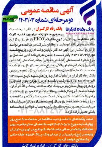 مناقصه خرید دوازده میلیون فقره کارت خام مغناطیسی بانکی از نوع متالیک HICO - نوبت دوم 