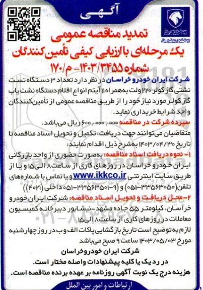 تمدید مناقصه تعداد 3 دستگاه تست نشتی گاز کولر 220 ولت به همراه 11 آیتم انواع اقلام دستگاه نشت یاب  ... 