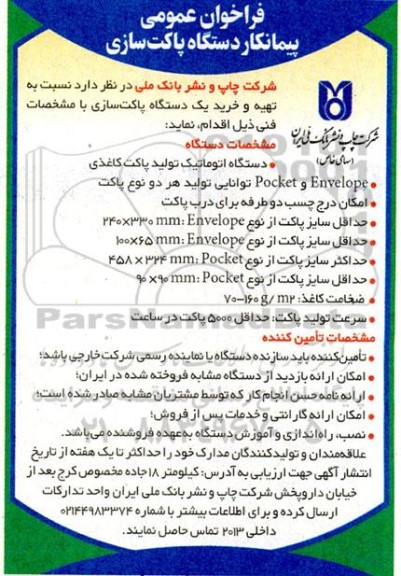 مناقصه فراخوان عمومی پیمانکار دستگاه پاکت سازی