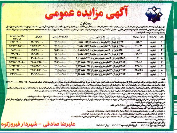 مزایده عمومی فروش 9 قطعه زمین با کاربری تجاری