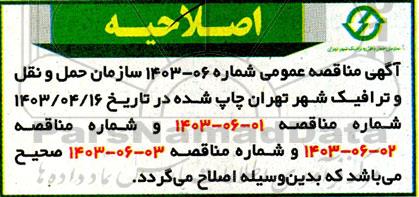 اصلاحیه مناقصه عمومی نصب و نگهداری تجهیزات ایمنی ترافیکی..
