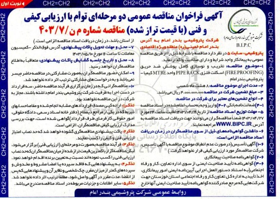 مناقصه تخریب و نوسازی کامل پوشش ضد حریق (FIRE PROOFING) اسکلت فلزی PIPE RACK واحد MTBE 