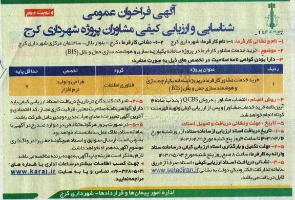 فراخوان عمومی شناسایی و ارزیابی کیفی خرید خدمات مشاور کارفرما در پروژه سامانه یکپارچه سازی و هوشمند سازی حمل و نقل (BIS) - نوبت دوم