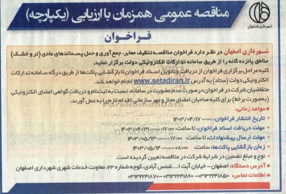 فراخوان مناقصه تنظیف معابر، جمع آوری و حمل پسماندهای عادی (تر و خشک)