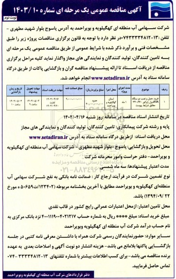 مناقصه خرید حمل و نصب دو ستگاه KVA دیزل ژنراتور  نوبت دوم 