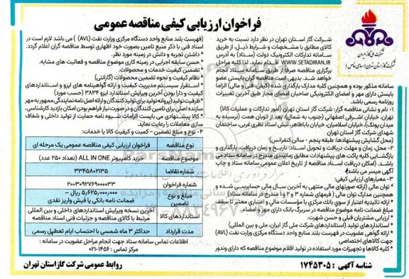 مناقصه  خرید کامپیوتر ALL IN ONE (تعداد 250 عدد) 