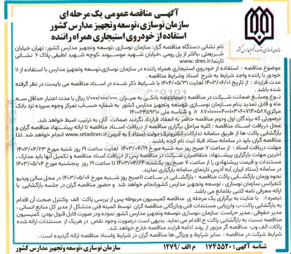 مناقصه استفاده از خودروی استیجاری همراه راننده