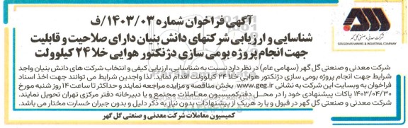 فراخوان شناسایی و ارزیابی شرکتهای دانش بنیان دارای صلاحیت و قابلیت جهت انجام پروژه بومی سازی دژنکتور هوایی خلا 24 کیلوولت