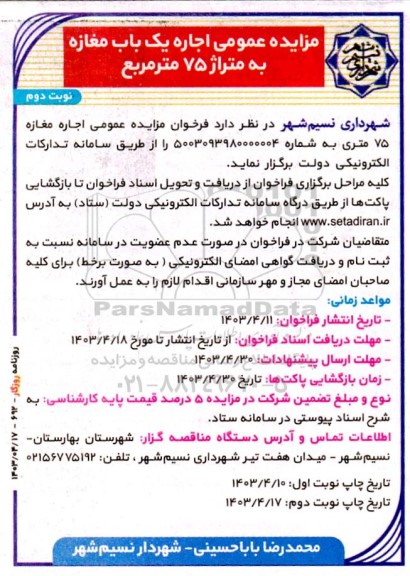 مزایده اجاره یک باب مغازه به متراژ 75 مترمربع- نوبت دوم