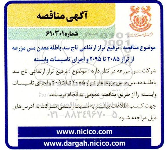 مناقصه ترفیع تراز ارتفاعی تاج سد باطله معدن مس مزرعه