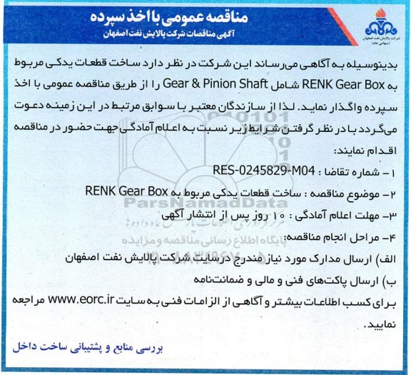 مناقصه ساخت قطعات یدکی مربوط به  penk gear box 