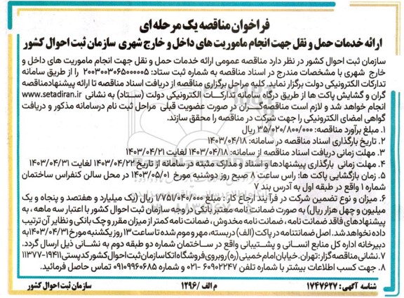 مناقصه ارائه خدمات حمل و نقل جهت انجام ماموریت های داخل و خارج شهری