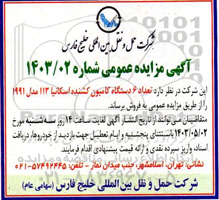 مزایده فروش تعداد 6 دستگاه کامیون کشنده اسکانیا 113 مدل 1991