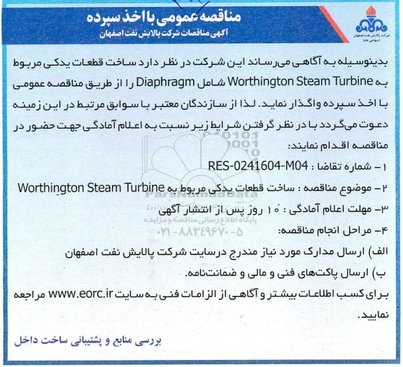 مناقصه ساخت قطعات یدکی مربوط به worthington  steam turbine ...