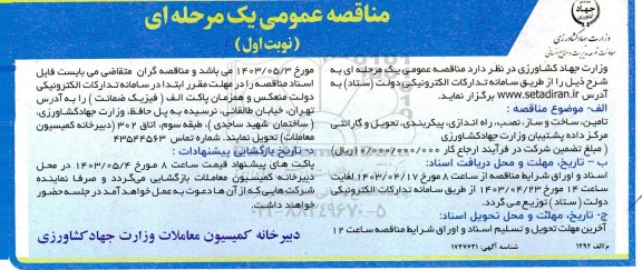 مناقصه تامین ، ساخت و ساز ، نصب ، راه اندازی ، پیکربندی ، تحویل و گارانتی ...