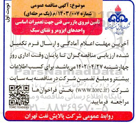 مناقصه تامین نیروی بازرسی فنی جهت تعمیرات اساسی واحدهای ایزومر و نفتای سبک