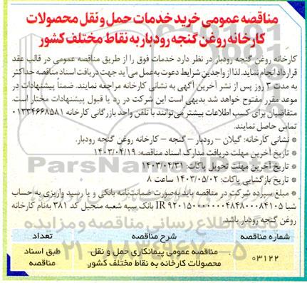 مناقصه عمومی خرید خدمات حمل و نقل محصولات کارخانه روغن 