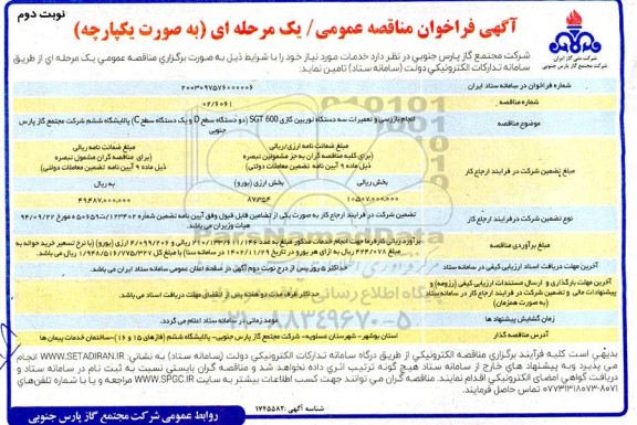 مناقصه انجام بازرسی و تعمیرات سه دستگاه توربین گازی - نوبت دوم