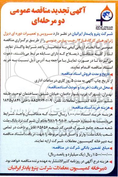 تجدید مناقصه سرویس و تعمیرات دوره ای دیزل ژنراتورهای کارگاه فاز 13 رجب 