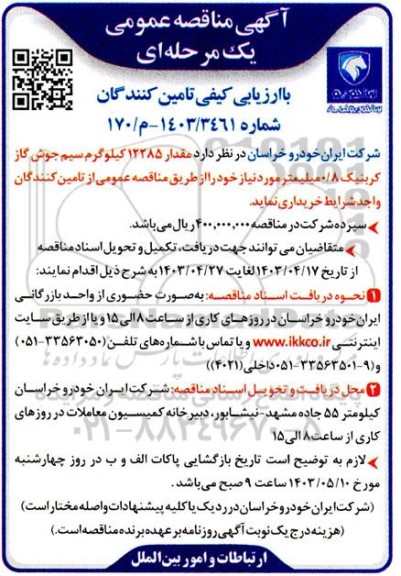مناقصه خرید مقدار 12285 کیلوگرم سیم جوش گاز کربنیک 0/8 میلیمتر 