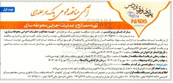 مناقصه عمومی تهیه مصالح و عملیات اجرایی محوطه سازی