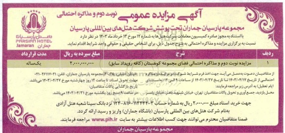 مزایده عمومی و مذاکره احتمالی فضای مجموعه کوهستان (کافه رویداد سابق) - نوبت دوم 