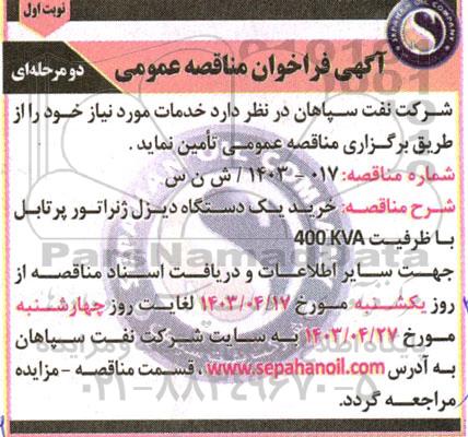 فراخوان مناقصه خرید یک دستگاه دیزل ژنراتور پرتابل با ظرفیت 400KVA