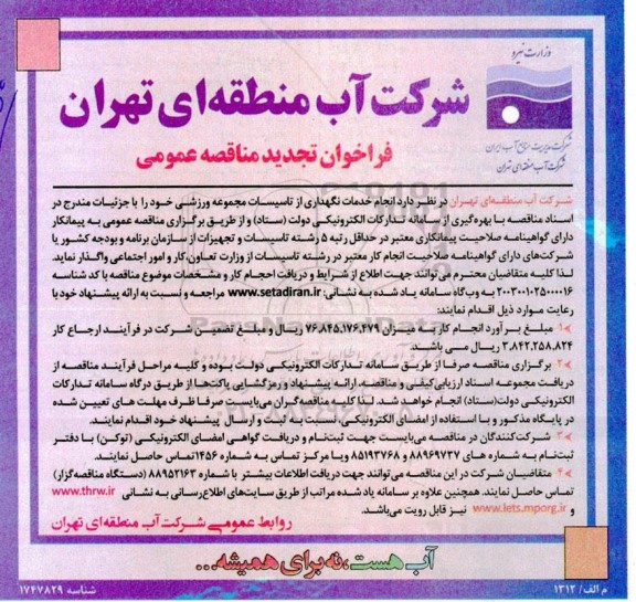 مناقصه انجام خدمات نگهداری از تاسیسات مجموعه ورزشی  تجدید 