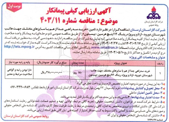 مناقصه خرید سه راهی جدا از هم با سایزهای مختلف 
