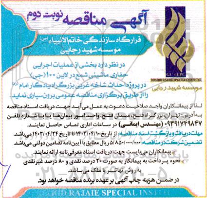 مناقصه بخشی از عملیات اجرایی حفاری ماشینی شمع در لاین 100- نوبت دوم
