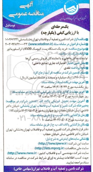 مناقصه خرید یک دستگاه پست کیوسک KV20 با ترانسفورماتور 