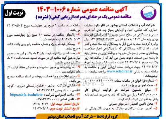 مناقصه عملیات حفاری، کف شکنی احیاء و آزمایش پمپاژ چاه های آب شرب دستی و دستگاهی