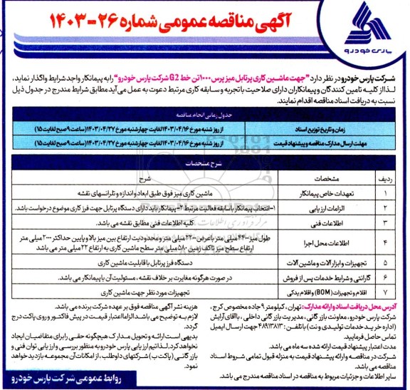 مناقصه ماشین کاری پرتابل میز پرس 1000 تن خط G2 