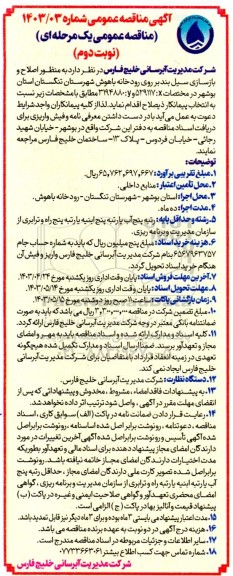 مناقصه عمومی اصلاح و بازسازی سیل بند بر روی رودخانه باهوش... نوبت دوم