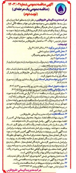 مناقصه عمومی اصلاح و بازسازی سیل بندها، غلافهای بتنی و حوضچه های شیر هوا ...- نوبت دوم