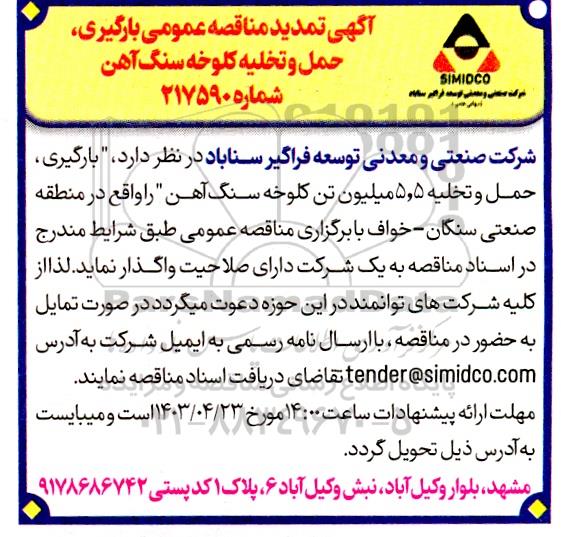 تمدید مناقصه بارگیری ، حمل و تخلیه کلوخه سنگ آهن