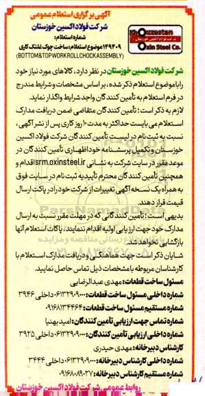 استعلام  ساخت چوک غلتک کاری 