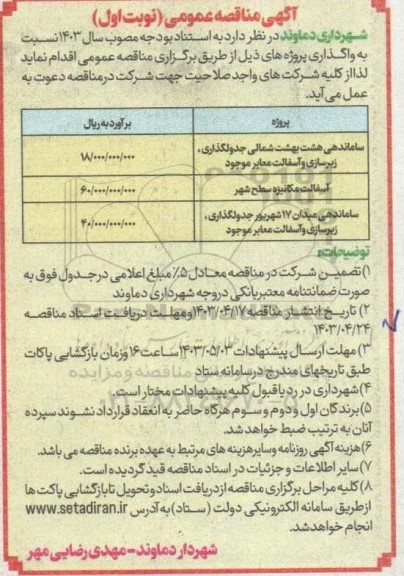 مناقصه ساماندهی هشت بهشت شمالی جدولگذاری، زیرسازی و آسفالت معابر موجود  و ...