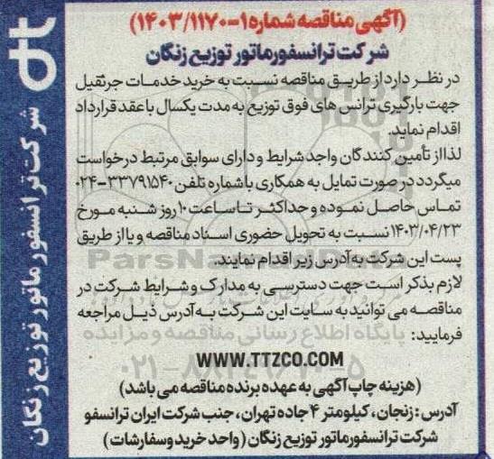 مناقصه نسبت به خرید خدمات جرثقیل جهت بارگیری ترانسهای فوق توزیع