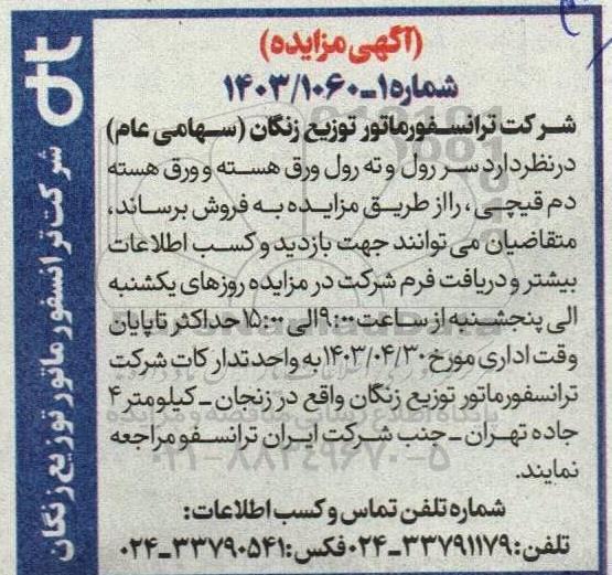 مزایده فروش سر رول و ته رول ورق هسته و ورق هسته دم قیچی