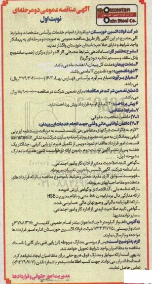 مناقصه ساماندهی شرایط محیطی کارگاه و انبار مرکزی
