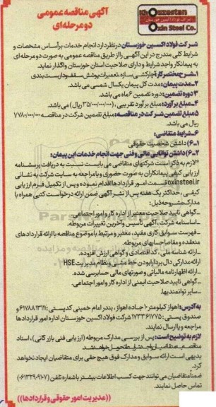 آگهی مناقصه عمومی آچارکشی سازه ، تعمیرات پوشش سقف و داربست بندی 
